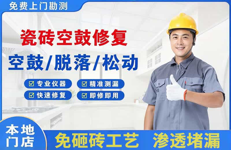 邹城瓷砖空鼓修复
