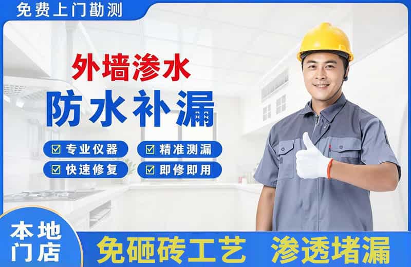 邹城外墙渗水维修