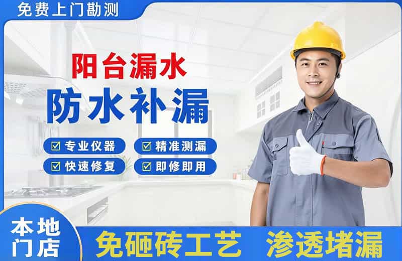邹城阳台漏水维修