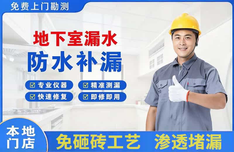 邹城地下室漏水维修