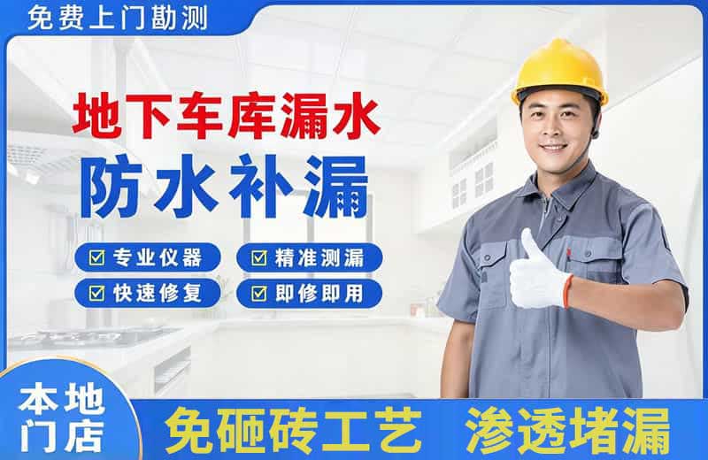 邹城地下车库漏水维修
